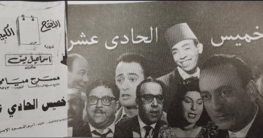 خميس الحادي عشر.. مسرحية تاريخية نادرة لإسماعيل ياسين أخرجها نور الدمرداش