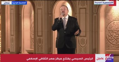 هشام عباس يقدم "أسماء الله الحسنى" خلال افتتاح مركز مصر الثقافى الإسلامى