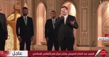 المنشد أحمد العمرى يقدم ابتهالات دينية خلال افتتاح مركز مصر الثقافى الإسلامى