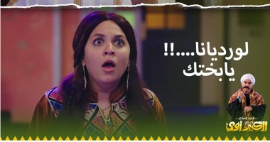 الكبير أوى 7 الحلقة 1 .. رحمة أحمد تقلد ميريام فارس فى أغنية كأس العالم