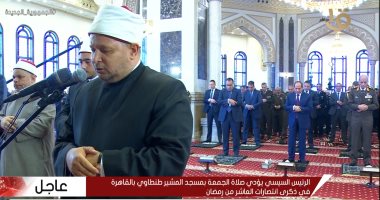 الرئيس السيسي يؤدي صلاة الجمعة من مسجد المشير بمناسبة ذكرى العاشر من رمضان