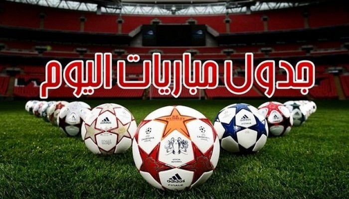 عاجل.. جدول مباريات اليوم الخميس 16 مارس 2023 والقنوات الناقلة