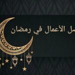 أحب الأعمال إلى الله في شهر رمضان.. 5 عبادات أحرص عليها (فيديو)