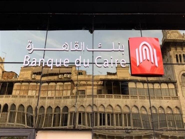 قبل قرار البنك المركزي غدا.. أسعار الفائدة على شهادات ادخار بنك القاهرة اليوم
