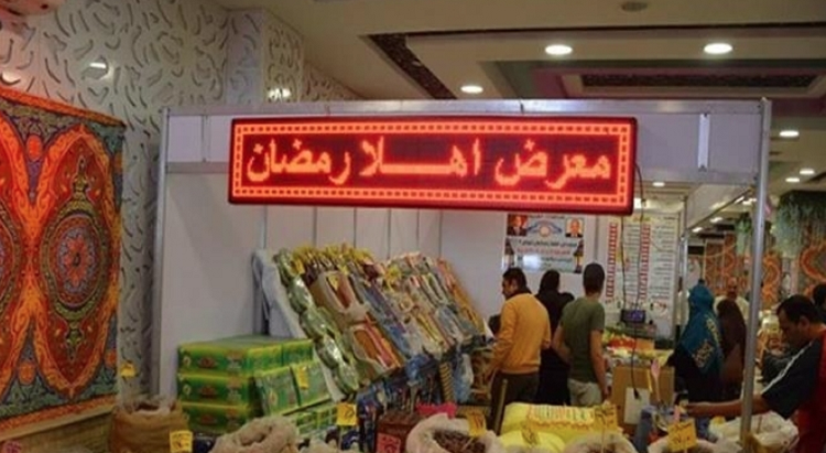 تخفيضات على كل السلع.. ننشر أماكن معارض «أهلًا رمضان» في القاهرة والجيزة