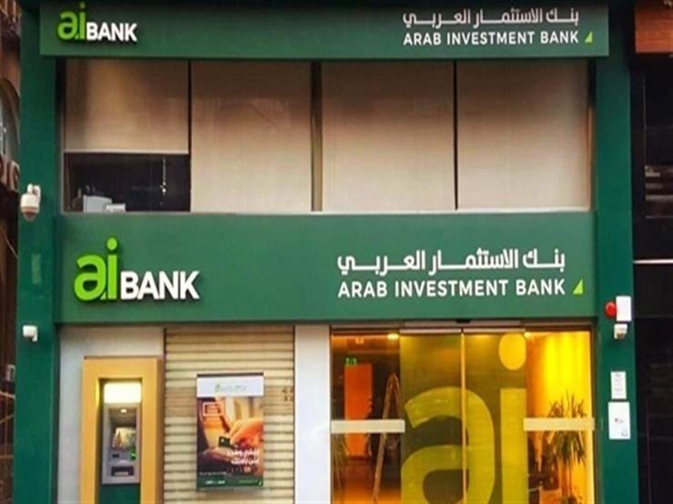 فترة سداد حتى 7 سنوات.. القروض الشخصية في بنك الاستثمار العربي