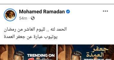 جعفر العمدة.. ترند لليوم العاشر من رمضان على يوتيوب