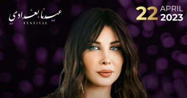 نانسى عجرم تحيى حفلاً غنائيًا فى بغداد أول أيام عيد الفطر 2023