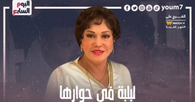 أبرز تصريحات النجمة لبلبة فى حوارها مع اليوم السابع.. إنفوجراف