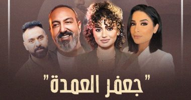 "جعفر العمدة" يبرز الوجوه الجديدة فى دراما رمضان 2023.. إنفوجراف