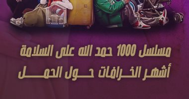 مسلسل 1000 حمد الله على السلامة.. أشهر الخرافات حول الحمل (إنفوجراف)
