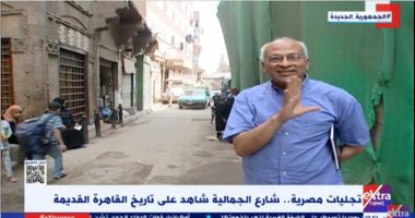 تجليات مصرية.. جمال الغيطانى يعرض شرحا تفصيليا لشارع الجمالية حتى النصر