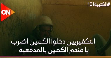 تفاعل كبير مع مشهد استشهاد "درديرى" محمد رجب فى الكتيبة 101