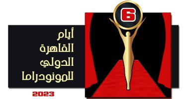 أيام القاهرة الدولي للمونودراما يفتح باب المشاركة للعروض فى دورته السادسة 2023