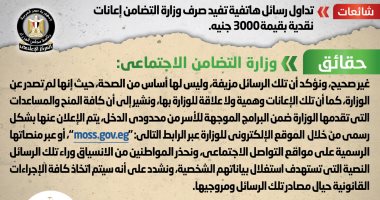 أخبار مصر.. الحكومة تحذر من رسائل هاتفية مزيفة بصرف 3000 جنيه إعانات نقدية