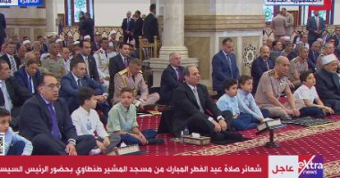 بدء صلاة عيد الفطر بمسجد المشير طنطاوى بحضور الرئيس السيسى