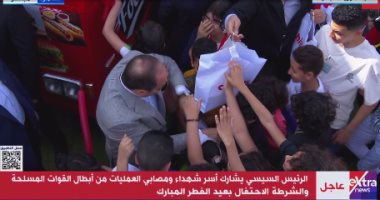 الرئيس السيسي يوزع الهدايا على أبناء شهداء الجيش والشرطة