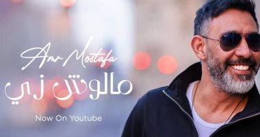 تفاصيل طرح عمرو مصطفى مينى ألبوم "مالوش زي" في عيد الفطر