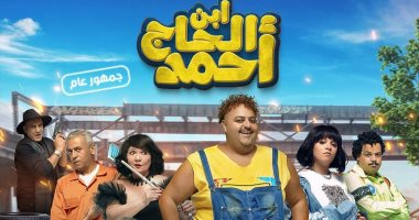فيلم "ابن الحاج أحمد" يحقق مليونًا و656 ألفًا في إيرادات أول أيام عيد الفطر