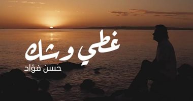 حسن فؤاد مطرب أرابيسك يعود للساحة الغنائية من جديد بأغنية "غطي وشك"