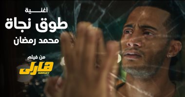 محمد رمضان يروج لأغنية طوق نجاة من فيلم هارلى ويعلق: بعزيمتك تقدر تبطل مخدرات