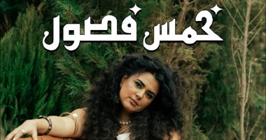 دينا الوديدى تطرح ألبومها الجديد "خمس فصول"