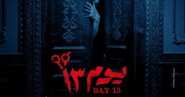 فيلم "يوم 13" يتصدر إيرادات أفلام السينما ويحصد أمس 1.3 مليون جنيه
