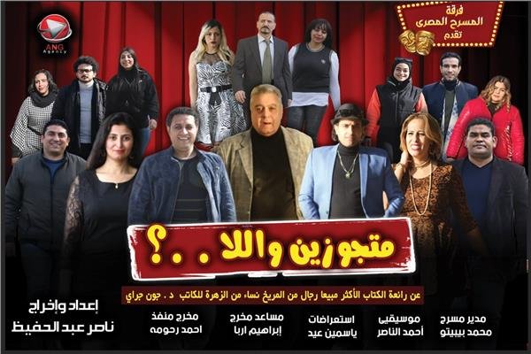 عودة مسرحية «متجوزين واللا» على مسرح الأهرام