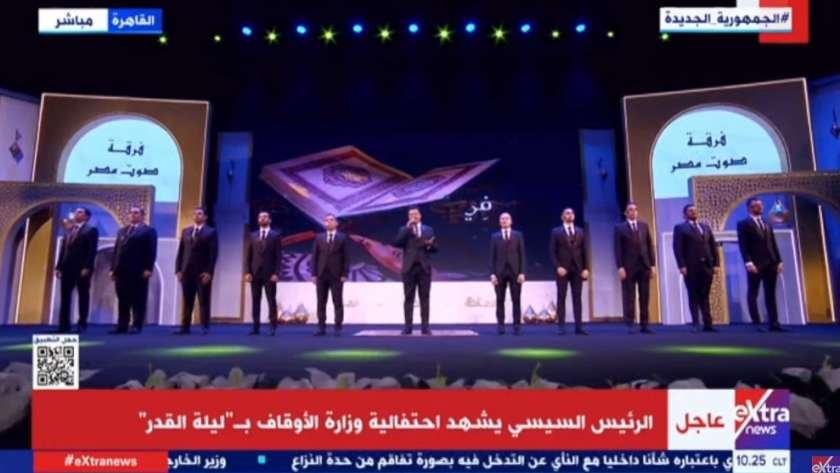 الرئيس السيسي يشهد فقرة فنية لـ«فرقة مصر» في احتفالية ليلة القدر