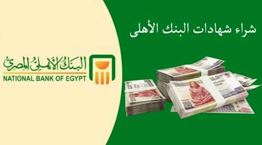 كيفية شراء شهادات البنك الأهلي وبنك مصر الجديدة عائد 22%