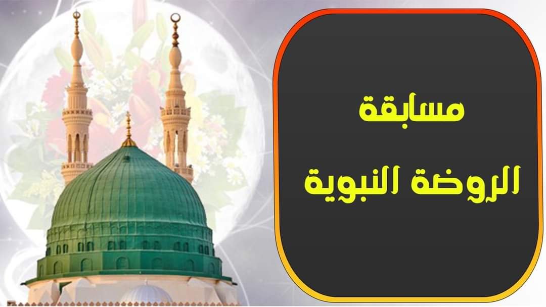 غدا.. الأوقاف تطلق مسابقة «الروضة النبوية» مع إذاعة القرآن الكريم