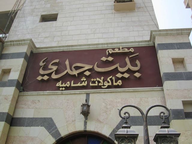 مطعم بيت جدي في الكويت