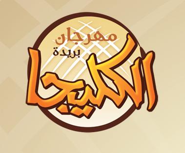 مهرجان الكليجا من المهرجانات الشعبية لأكلات السعودية
