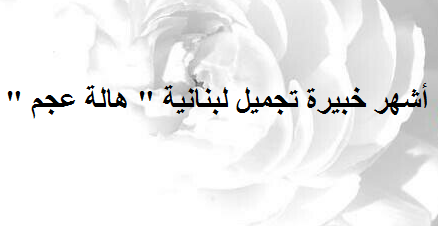 أشهر خبيرة تجميل لبنانية ” هالة عجم “