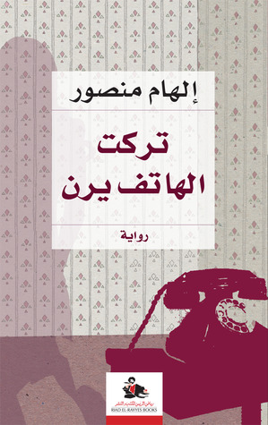 أفضل روايات الدكتورة إلهام منصور