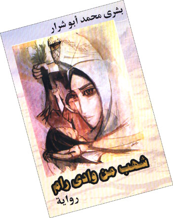 أفضل روايات الكاتبة الفلسطينية بشرى أبو شرار