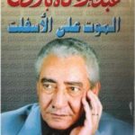 أفضل كتب الشاعر عبد الرحمن الأبنودي