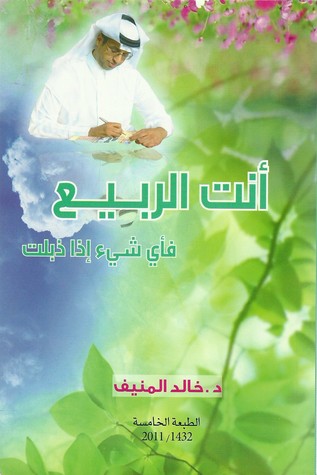 أفضل كتب خالد المنيف