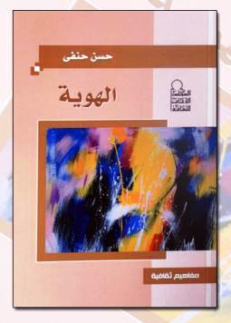 أفضل مؤلفات الدكتور حسن حنفي