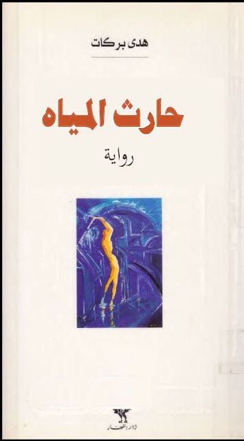 أفضل مؤلفات الكاتبة اللبنانية هدى بركات
