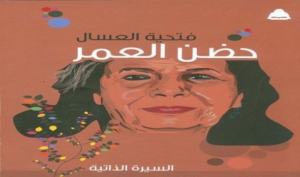 أفضل مؤلفات الكاتبة المصرية فتحية العسال