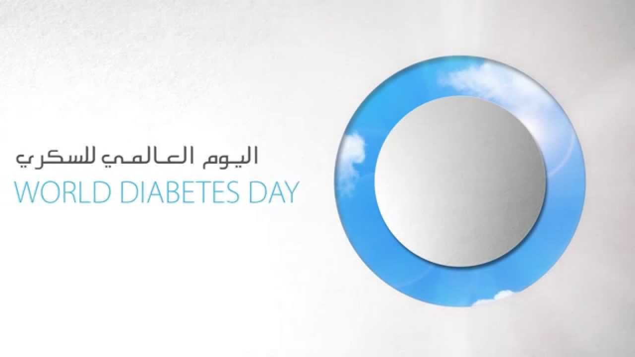 الإحتفال باليوم العالمي لمكافحة مرض السكري والوقاية منه