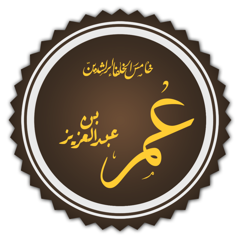 الخليفة الاموي ” عمر بن عبدالعزيز “