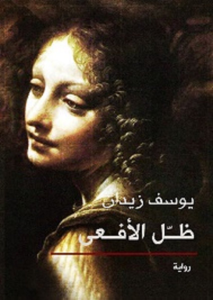 المرأة العربية في رواية ظل الأفعى لـ يوسف زيدان