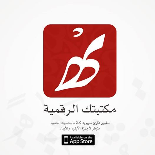 تطبيق سيبويه احد تطبيقات الكتب العربية