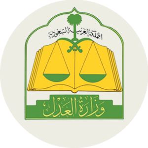 تطبيق وزارة العدل السعودية MOJ