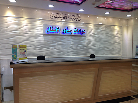 دليل عيادات الأسنان في جدة