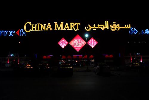 سوق الصين في الرياض