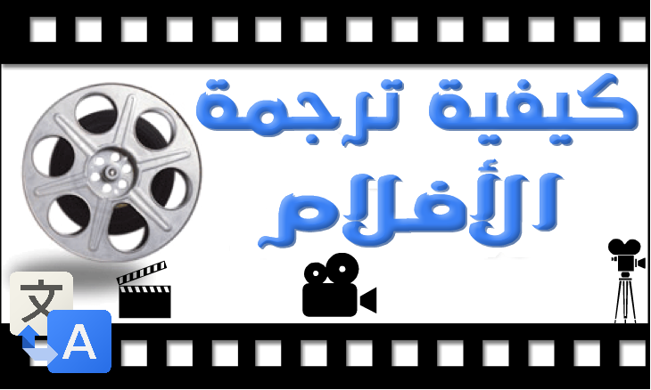 طريقة ترجمة الافلام الاجنبية الى العربية
