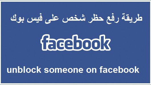 طريقة رفع حظر شخص على فيس بوك